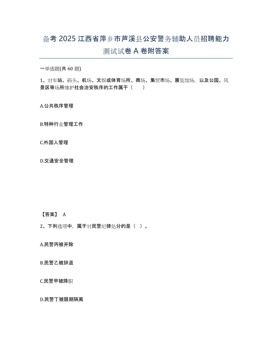 备考2025江西省萍乡市芦溪县公安警务辅助人员招聘能力测试试卷A卷附答案_第1页