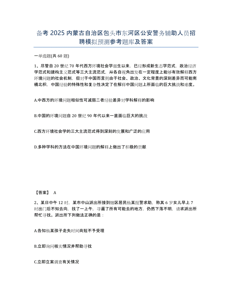 备考2025内蒙古自治区包头市东河区公安警务辅助人员招聘模拟预测参考题库及答案_第1页