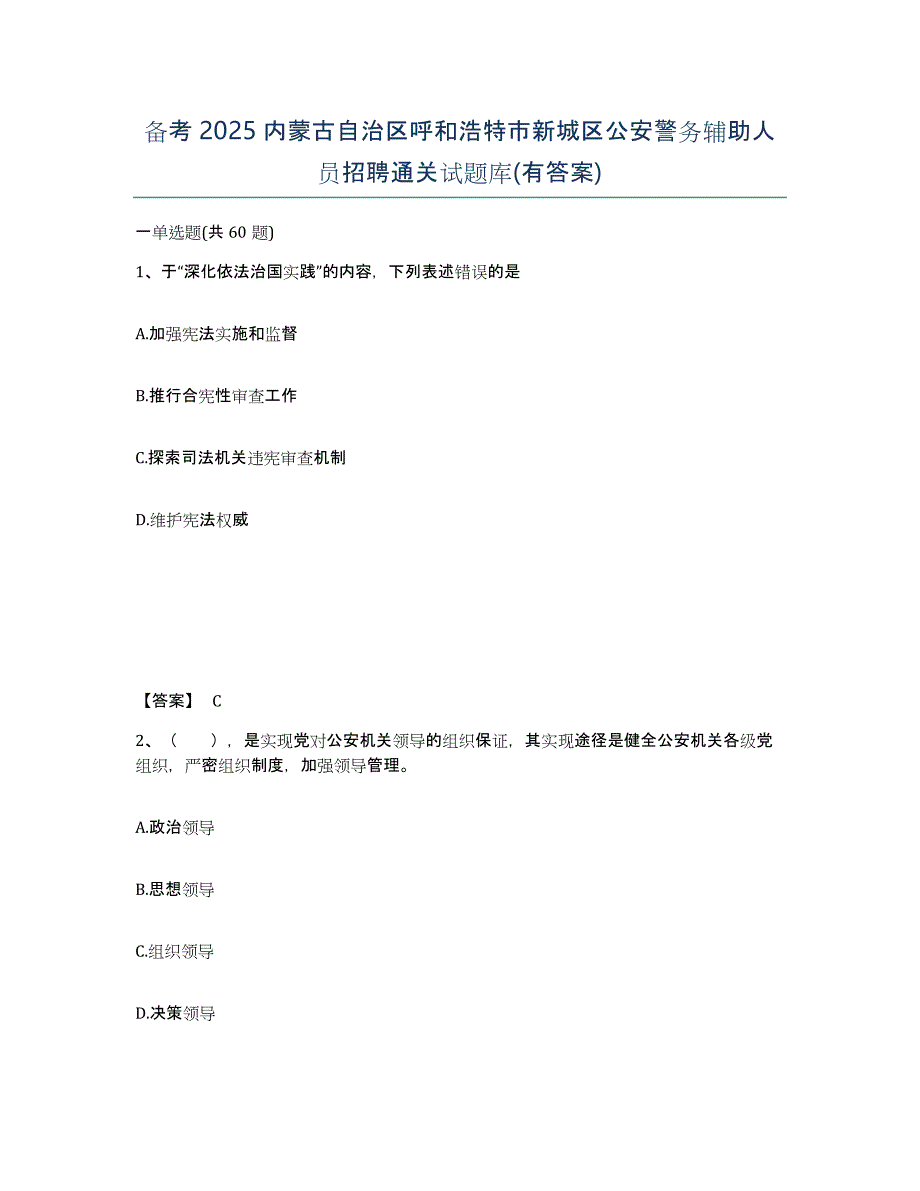 备考2025内蒙古自治区呼和浩特市新城区公安警务辅助人员招聘通关试题库(有答案)_第1页