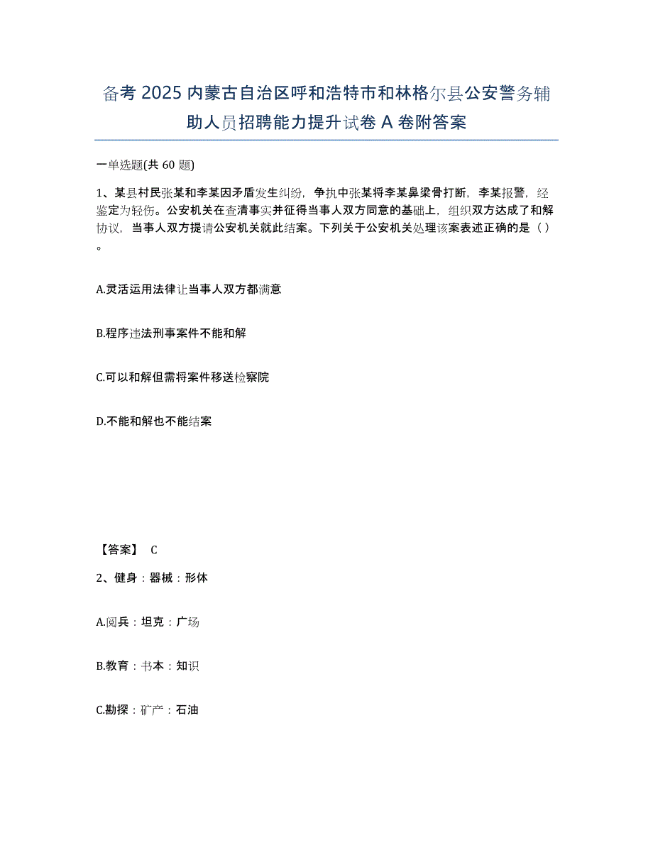 备考2025内蒙古自治区呼和浩特市和林格尔县公安警务辅助人员招聘能力提升试卷A卷附答案_第1页