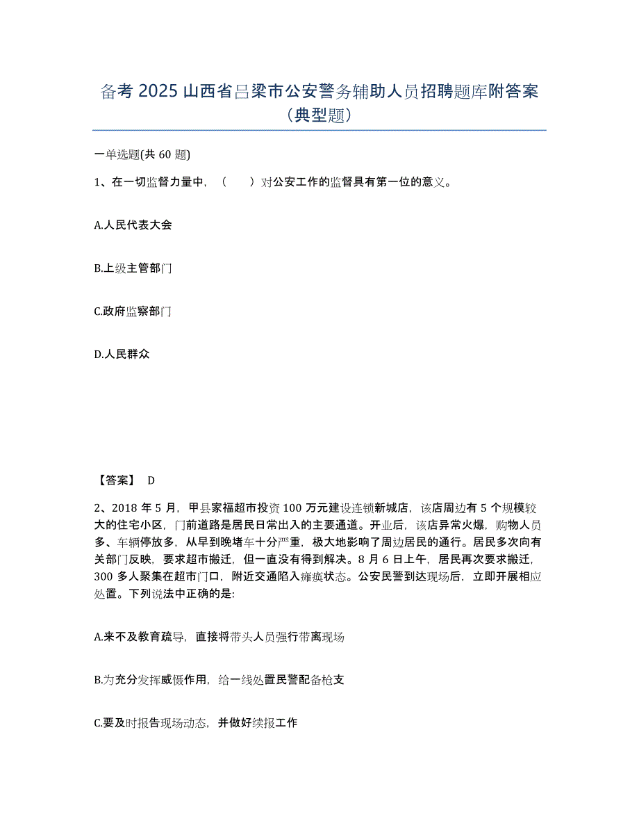 备考2025山西省吕梁市公安警务辅助人员招聘题库附答案（典型题）_第1页