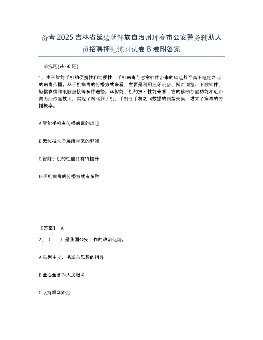 备考2025吉林省延边朝鲜族自治州珲春市公安警务辅助人员招聘押题练习试卷B卷附答案_第1页