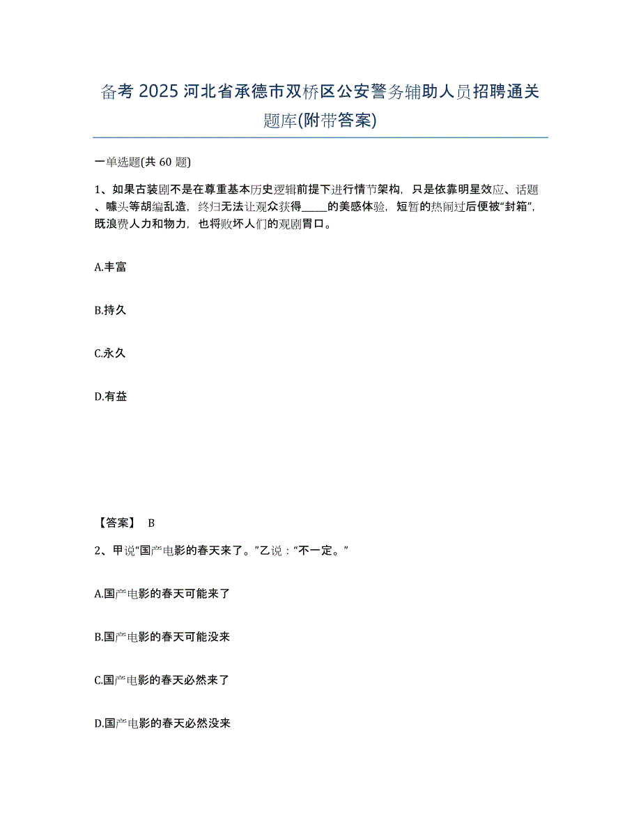 备考2025河北省承德市双桥区公安警务辅助人员招聘通关题库(附带答案)_第1页