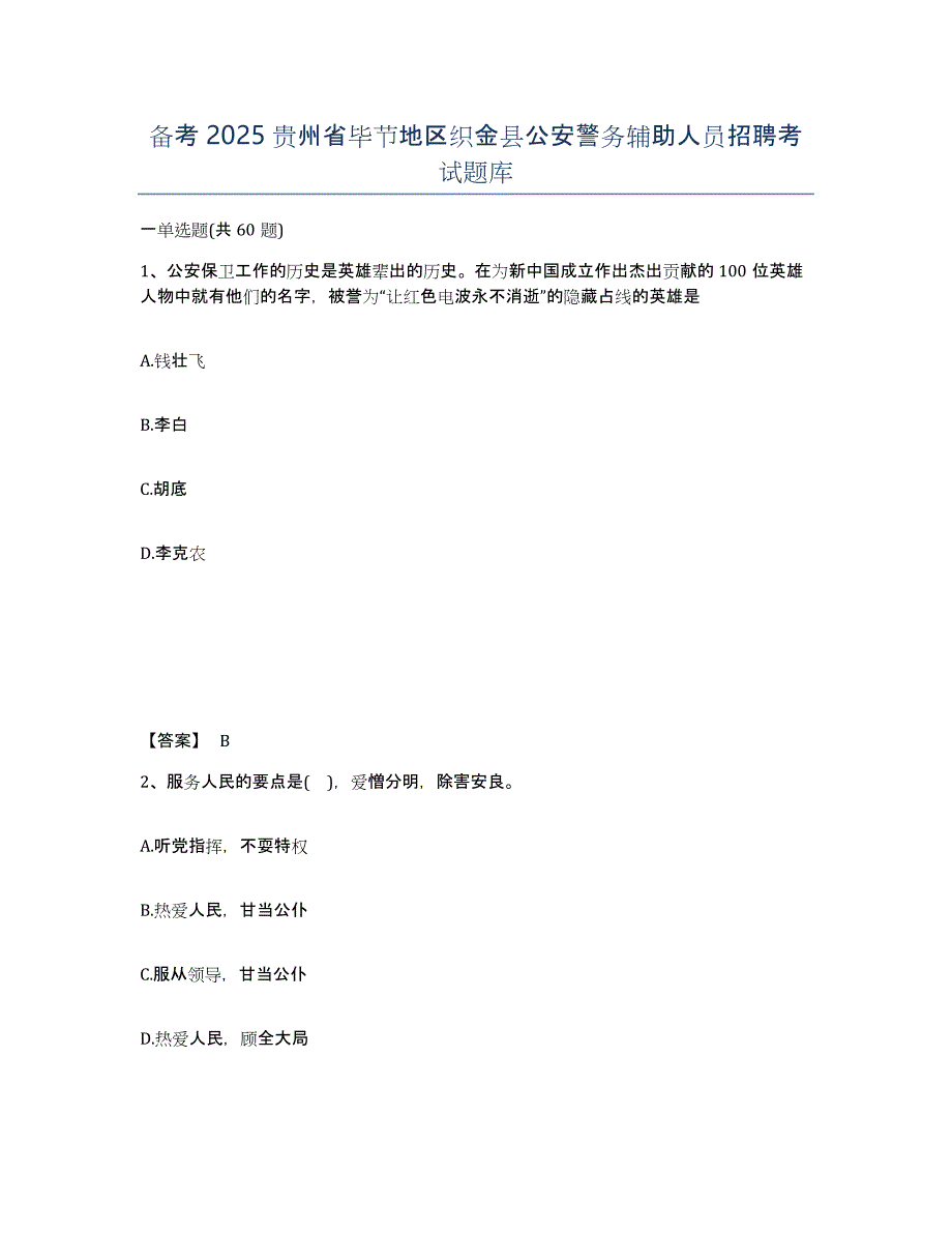 备考2025贵州省毕节地区织金县公安警务辅助人员招聘考试题库_第1页