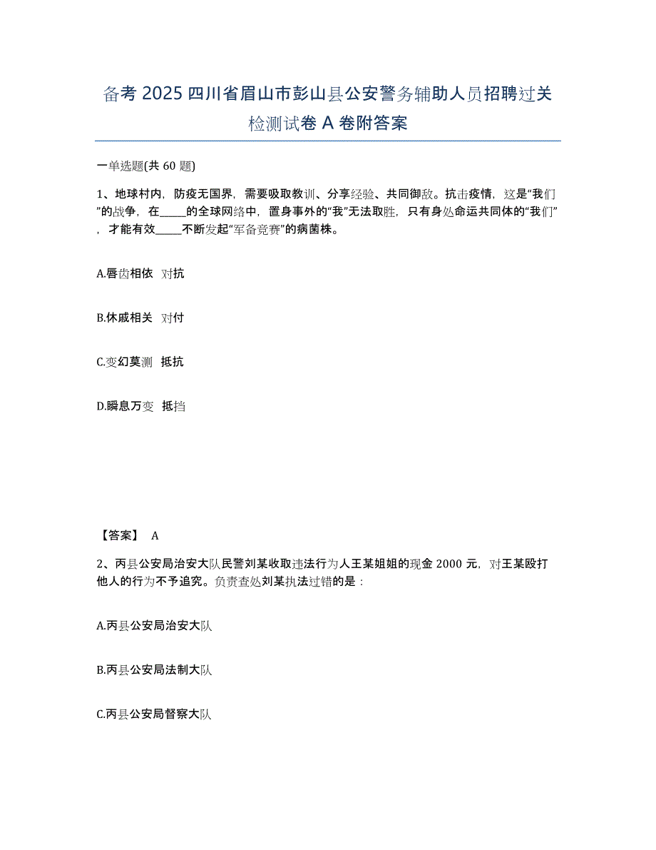 备考2025四川省眉山市彭山县公安警务辅助人员招聘过关检测试卷A卷附答案_第1页