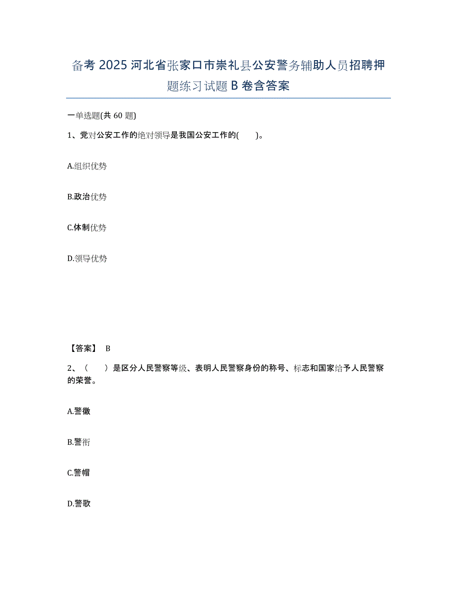 备考2025河北省张家口市崇礼县公安警务辅助人员招聘押题练习试题B卷含答案_第1页