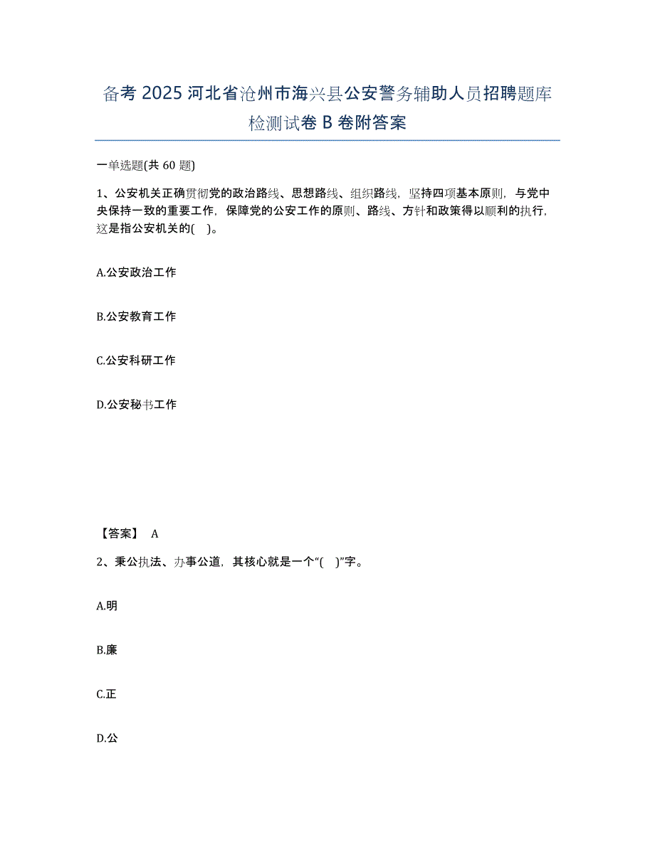 备考2025河北省沧州市海兴县公安警务辅助人员招聘题库检测试卷B卷附答案_第1页