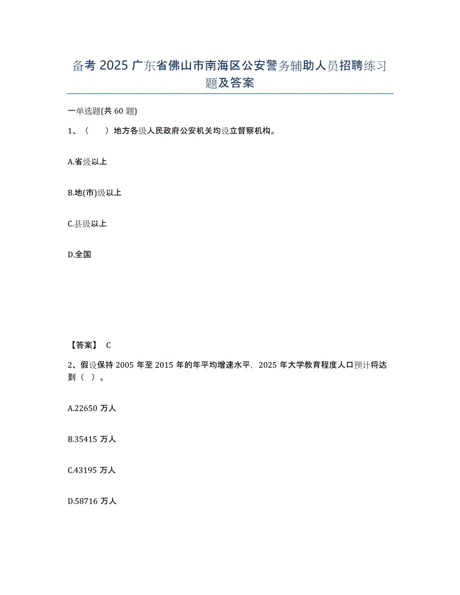 备考2025广东省佛山市南海区公安警务辅助人员招聘练习题及答案_第1页