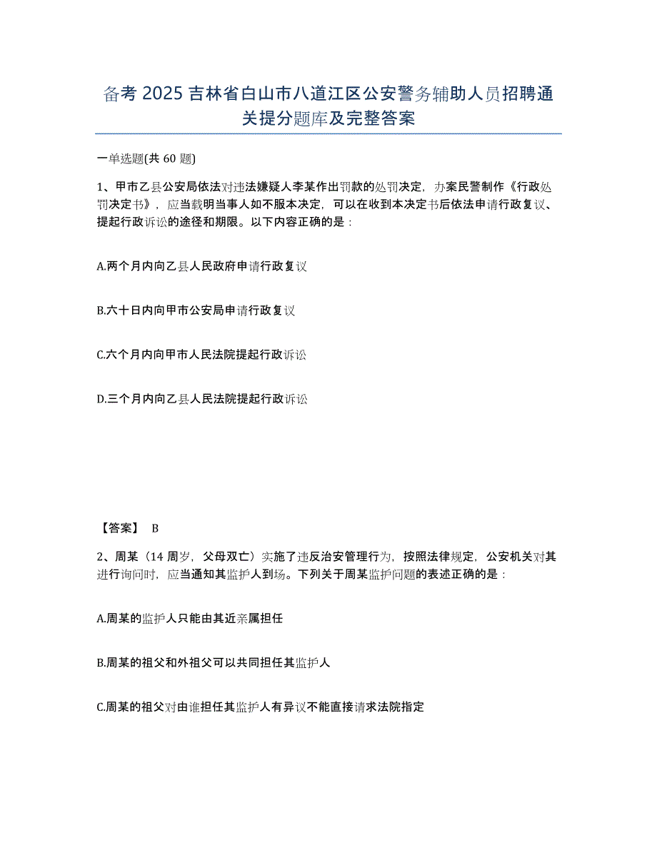 备考2025吉林省白山市八道江区公安警务辅助人员招聘通关提分题库及完整答案_第1页