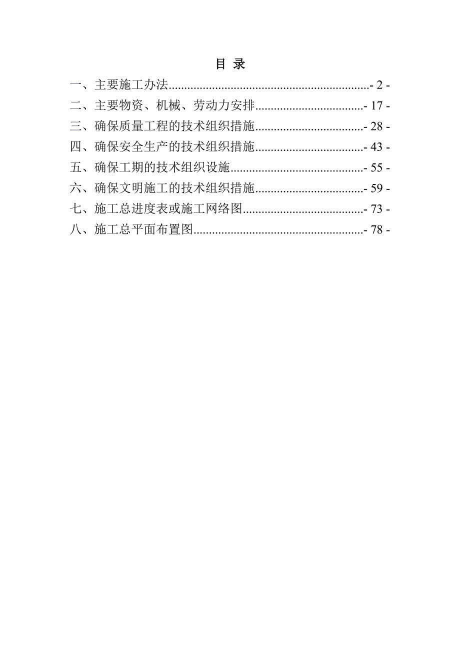 规模化节水灌溉增效示范项目施工组织设计83页1_第1页