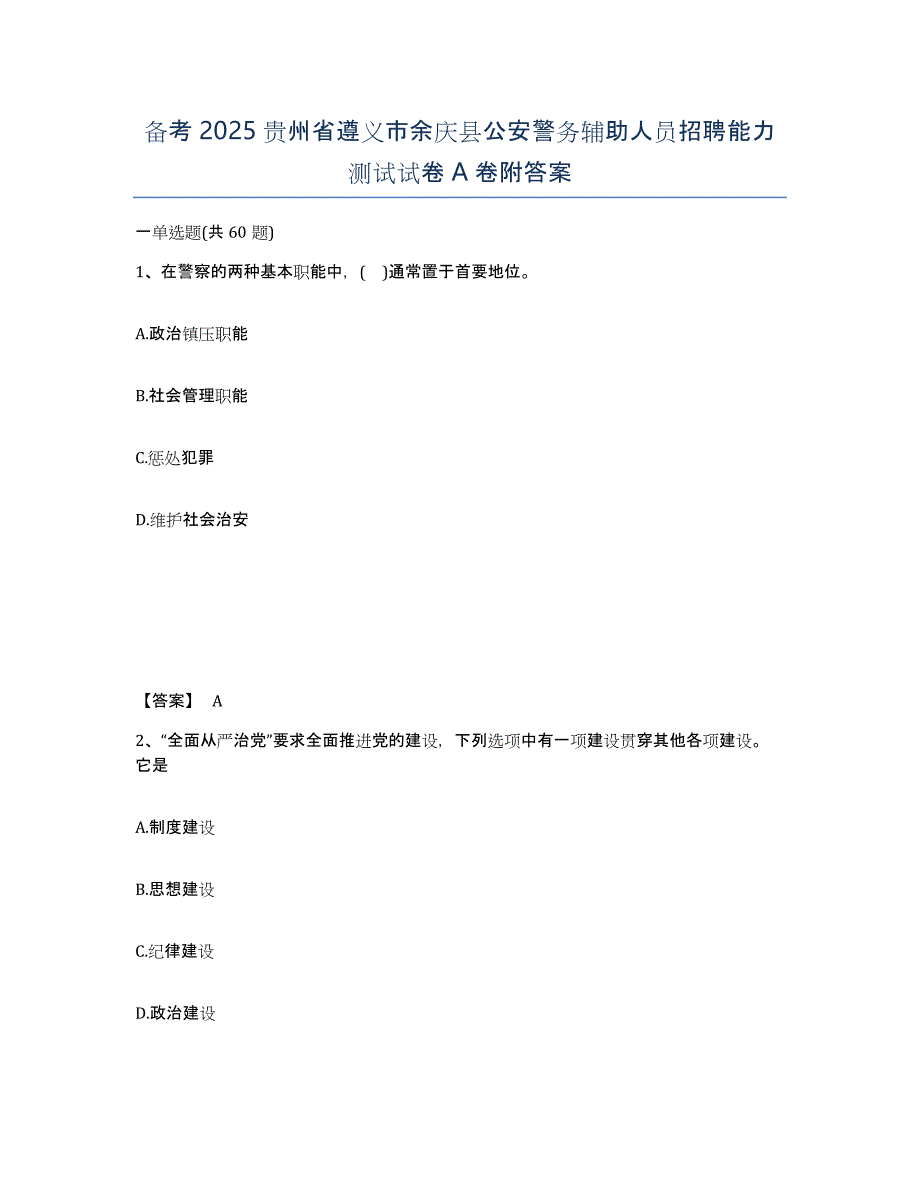 备考2025贵州省遵义市余庆县公安警务辅助人员招聘能力测试试卷A卷附答案_第1页