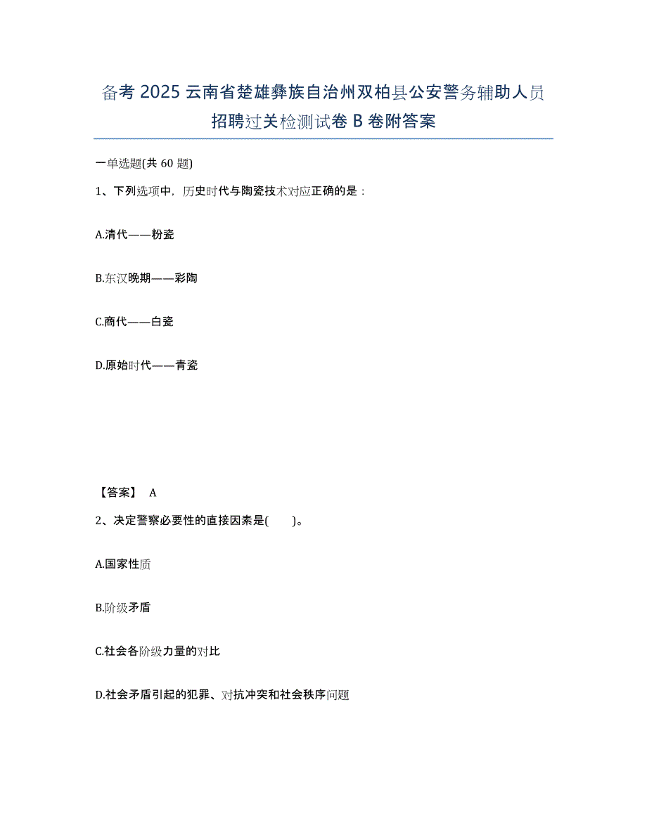 备考2025云南省楚雄彝族自治州双柏县公安警务辅助人员招聘过关检测试卷B卷附答案_第1页