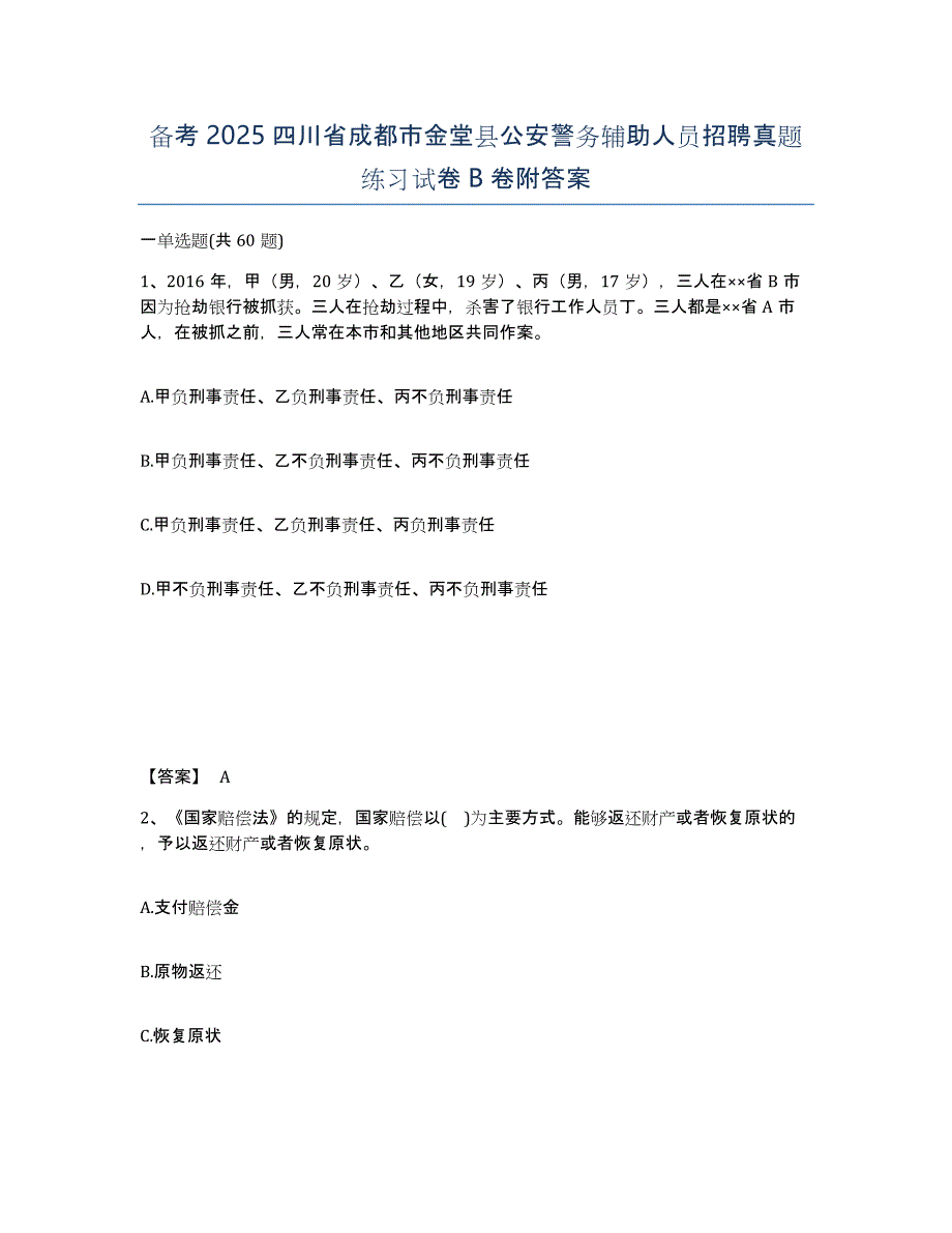 备考2025四川省成都市金堂县公安警务辅助人员招聘真题练习试卷B卷附答案_第1页