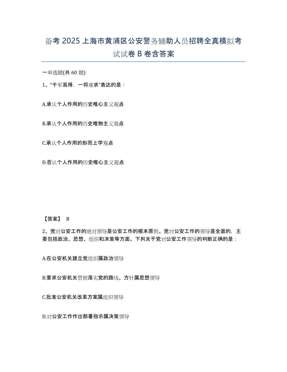 备考2025上海市黄浦区公安警务辅助人员招聘全真模拟考试试卷B卷含答案_第1页