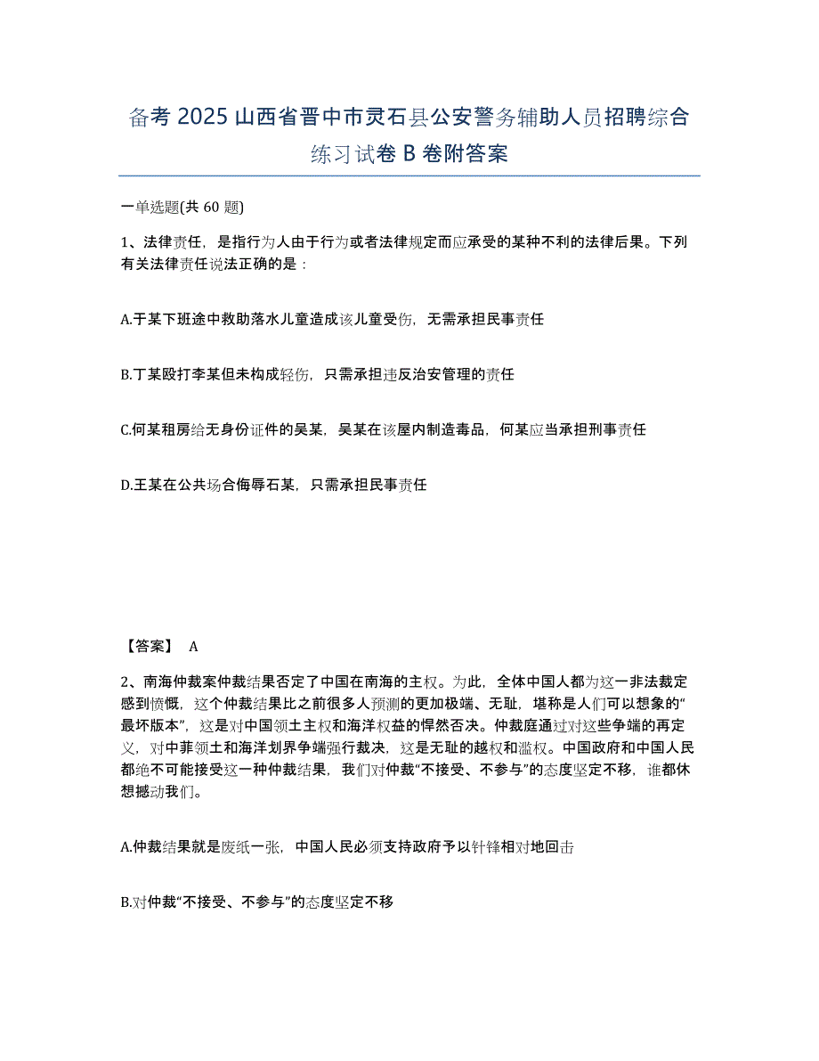 备考2025山西省晋中市灵石县公安警务辅助人员招聘综合练习试卷B卷附答案_第1页