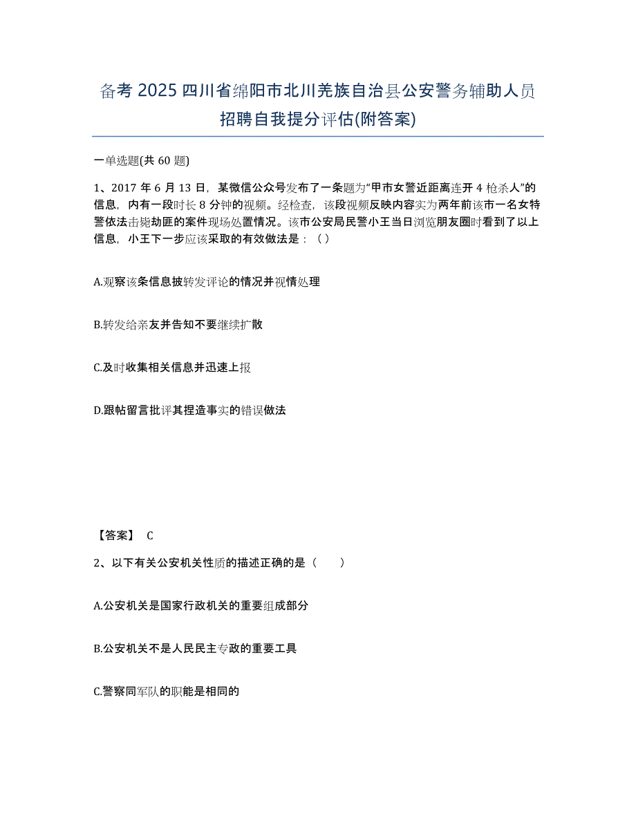 备考2025四川省绵阳市北川羌族自治县公安警务辅助人员招聘自我提分评估(附答案)_第1页