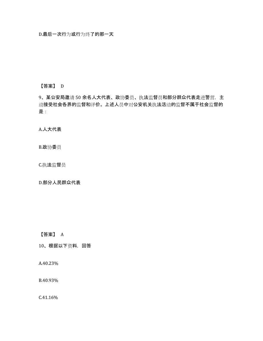 备考2025四川省绵阳市北川羌族自治县公安警务辅助人员招聘自我提分评估(附答案)_第5页