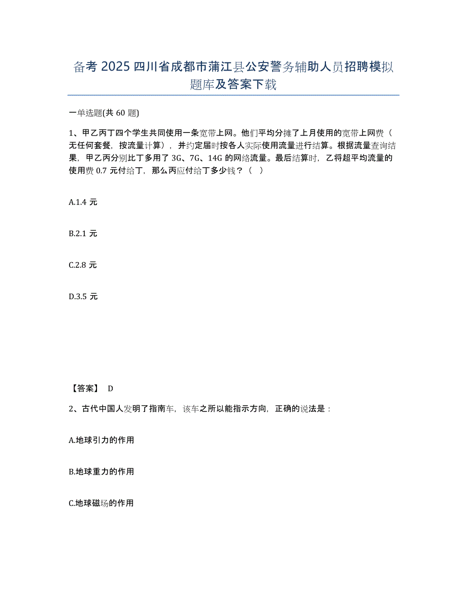 备考2025四川省成都市蒲江县公安警务辅助人员招聘模拟题库及答案_第1页