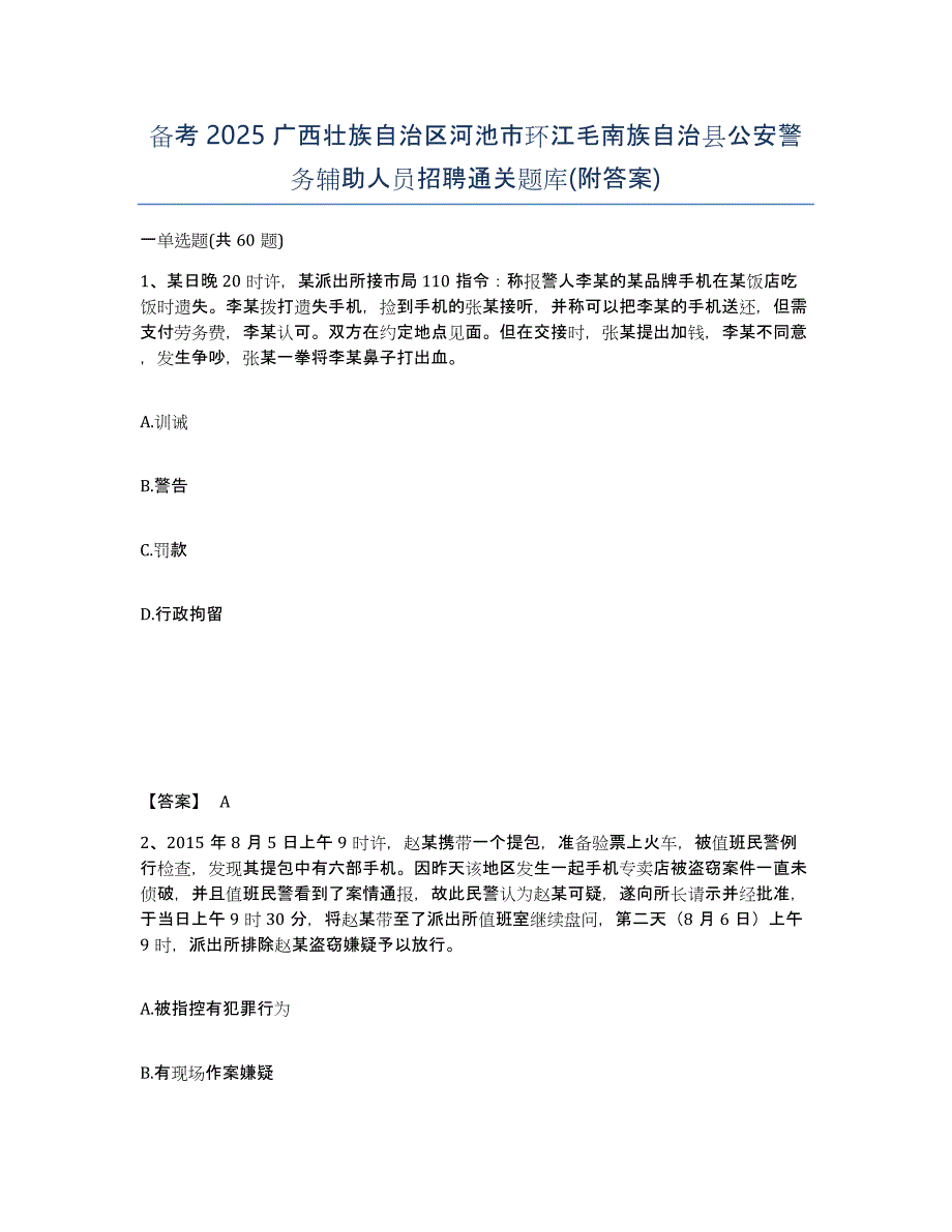 备考2025广西壮族自治区河池市环江毛南族自治县公安警务辅助人员招聘通关题库(附答案)_第1页