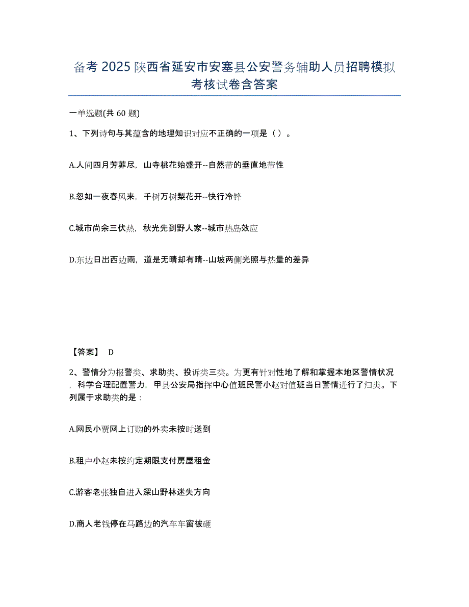 备考2025陕西省延安市安塞县公安警务辅助人员招聘模拟考核试卷含答案_第1页