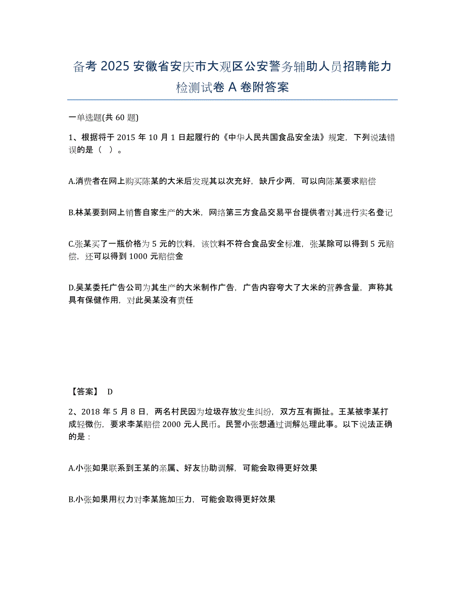 备考2025安徽省安庆市大观区公安警务辅助人员招聘能力检测试卷A卷附答案_第1页