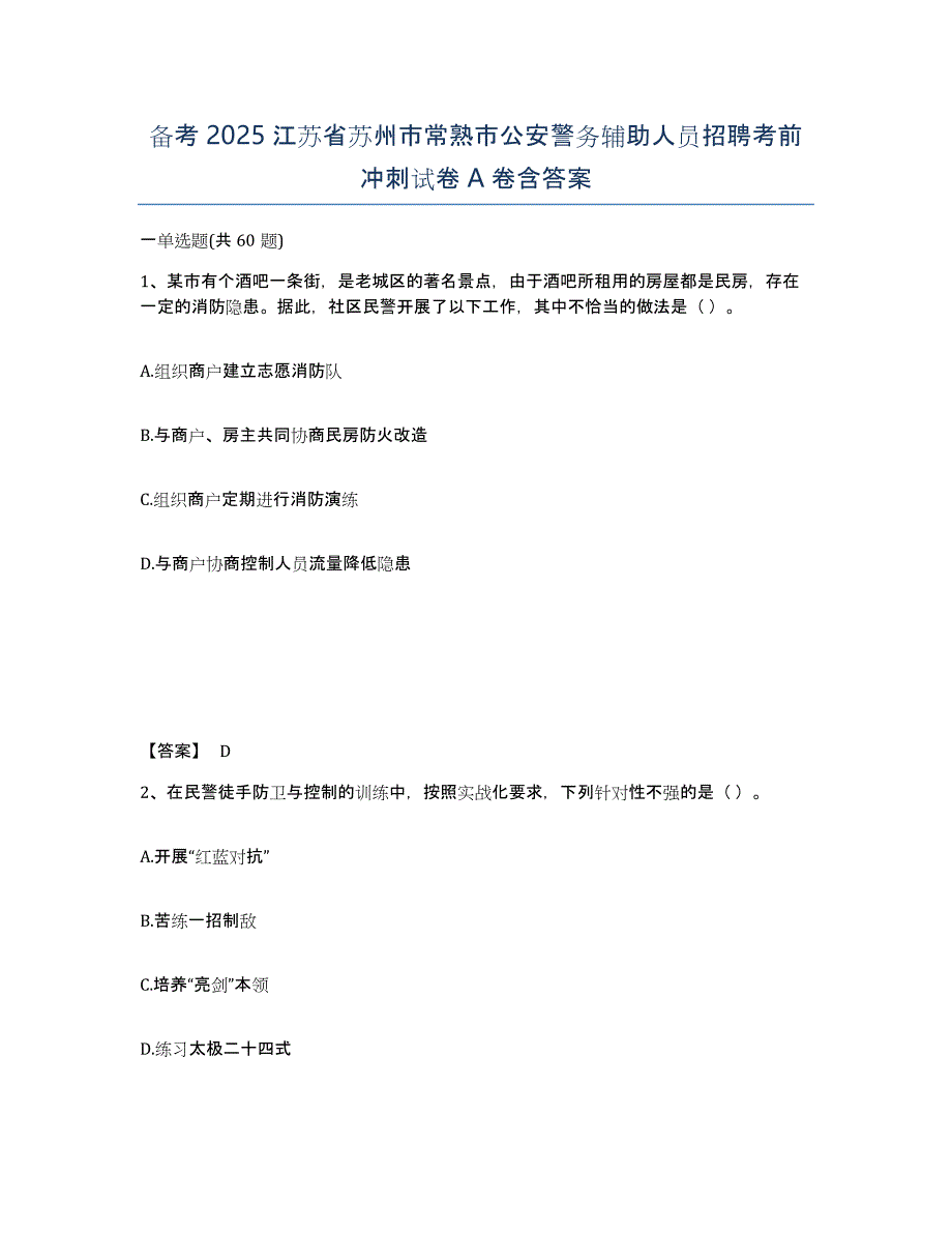 备考2025江苏省苏州市常熟市公安警务辅助人员招聘考前冲刺试卷A卷含答案_第1页