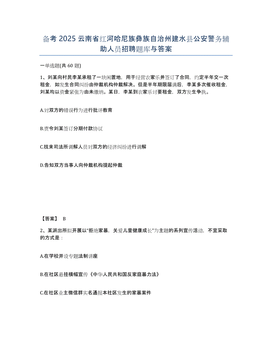 备考2025云南省红河哈尼族彝族自治州建水县公安警务辅助人员招聘题库与答案_第1页