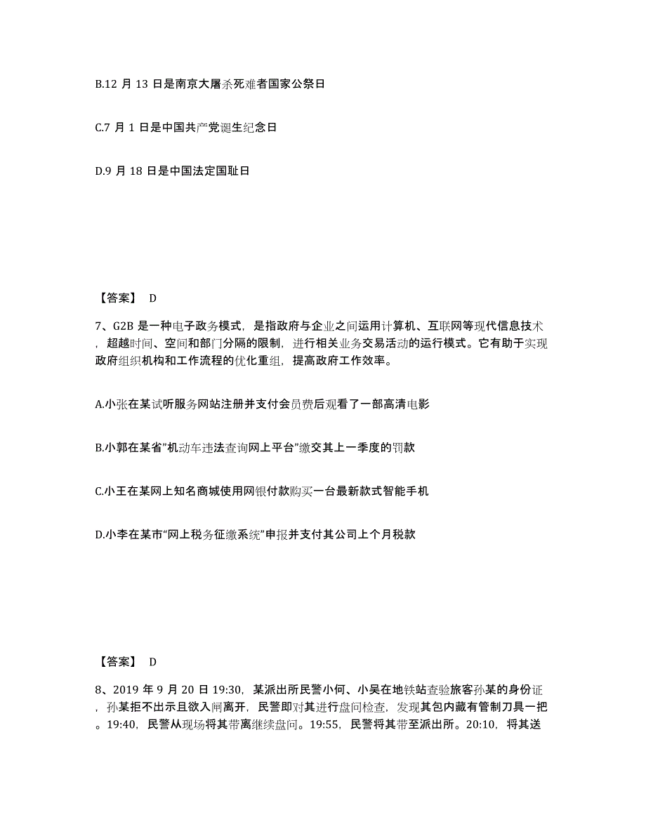 备考2025江苏省扬州市维扬区公安警务辅助人员招聘考前冲刺试卷B卷含答案_第4页