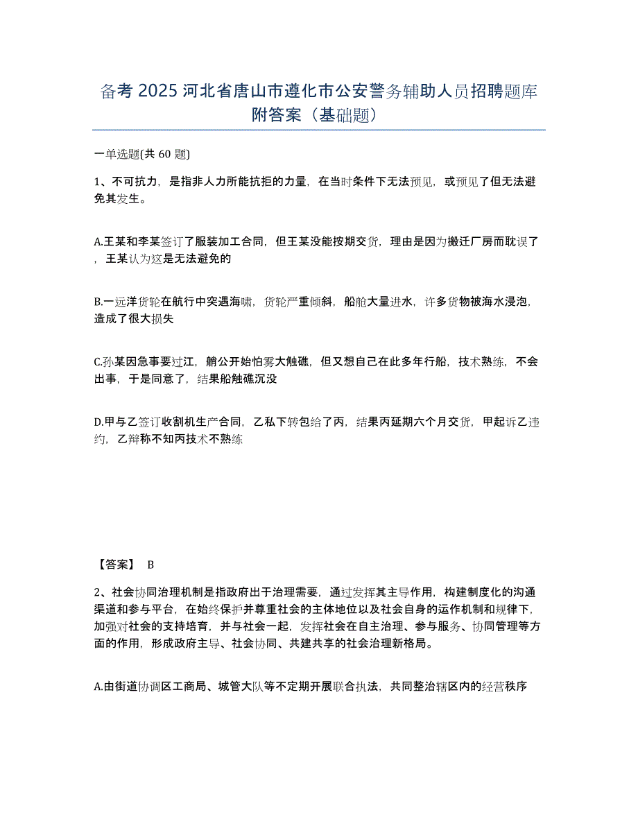 备考2025河北省唐山市遵化市公安警务辅助人员招聘题库附答案（基础题）_第1页