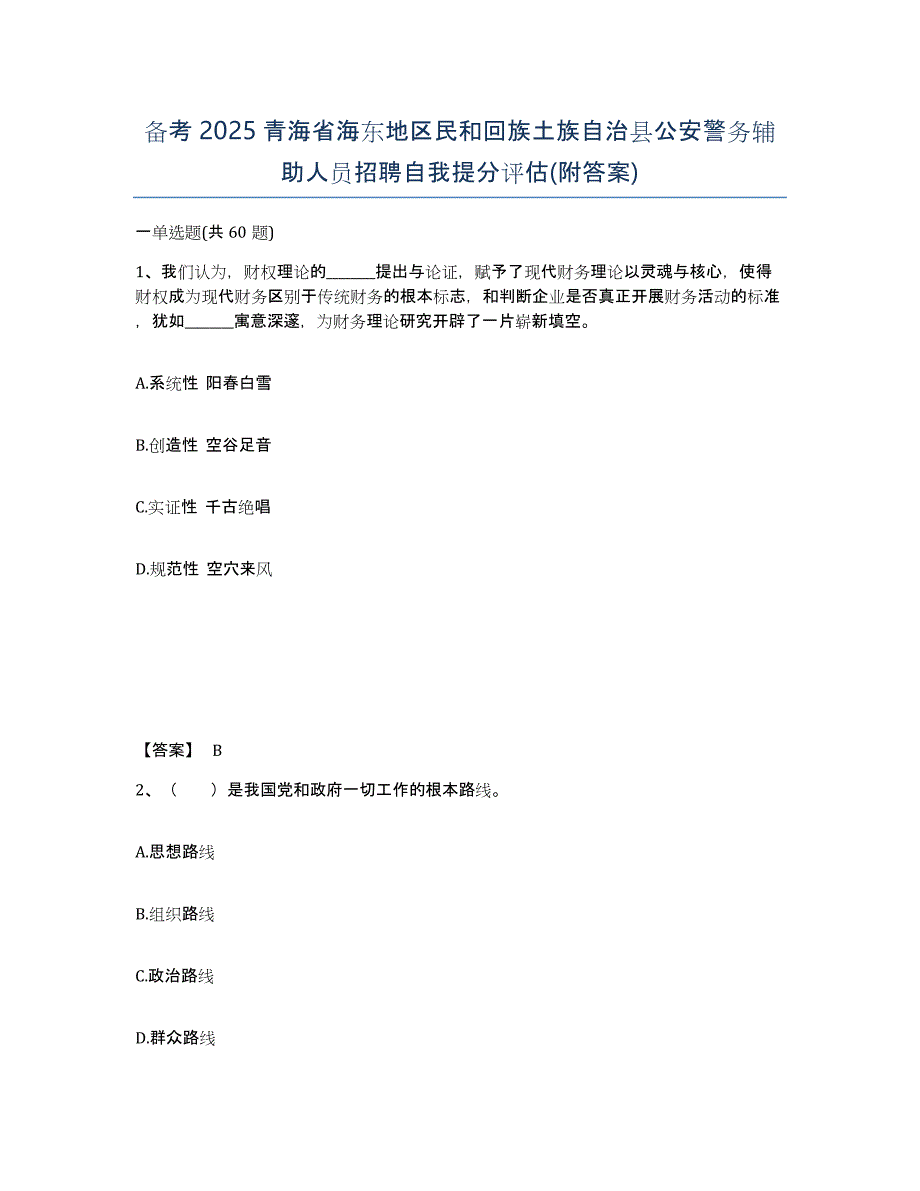 备考2025青海省海东地区民和回族土族自治县公安警务辅助人员招聘自我提分评估(附答案)_第1页