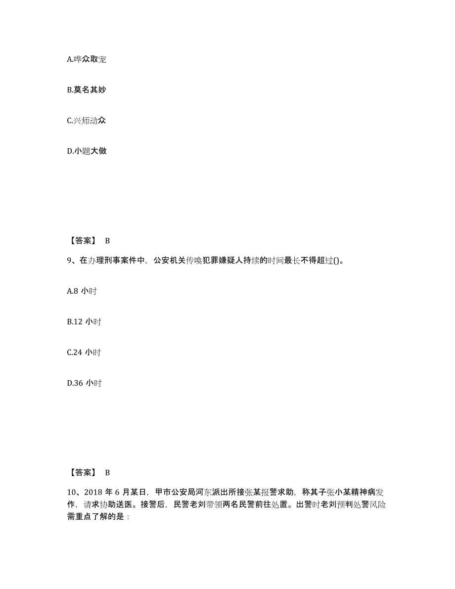 备考2025青海省海东地区民和回族土族自治县公安警务辅助人员招聘自我提分评估(附答案)_第5页