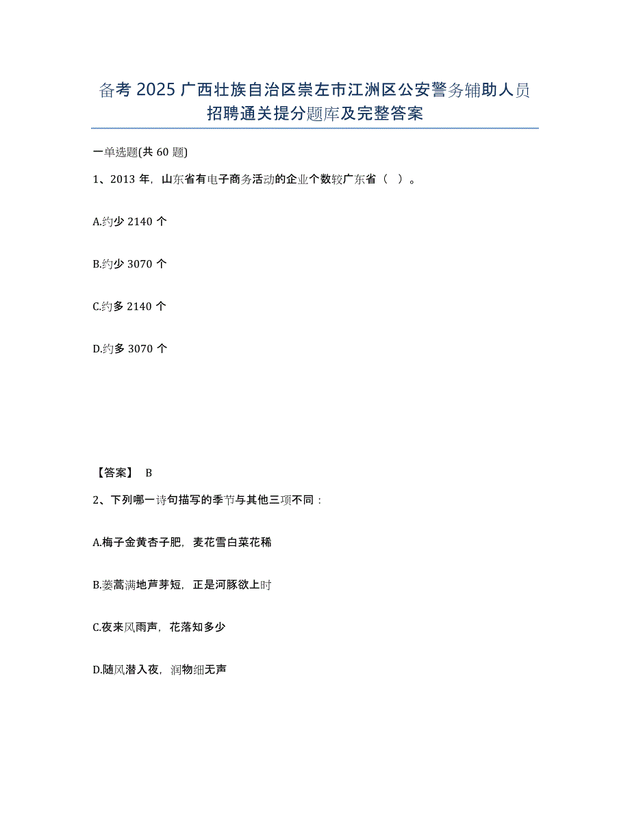 备考2025广西壮族自治区崇左市江洲区公安警务辅助人员招聘通关提分题库及完整答案_第1页