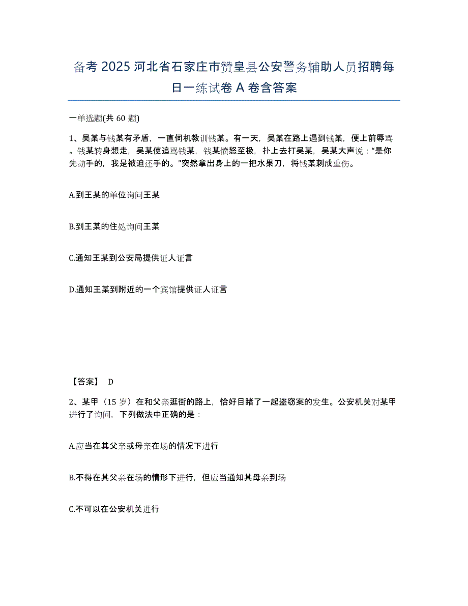 备考2025河北省石家庄市赞皇县公安警务辅助人员招聘每日一练试卷A卷含答案_第1页