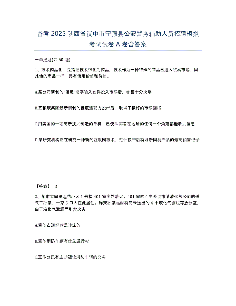 备考2025陕西省汉中市宁强县公安警务辅助人员招聘模拟考试试卷A卷含答案_第1页