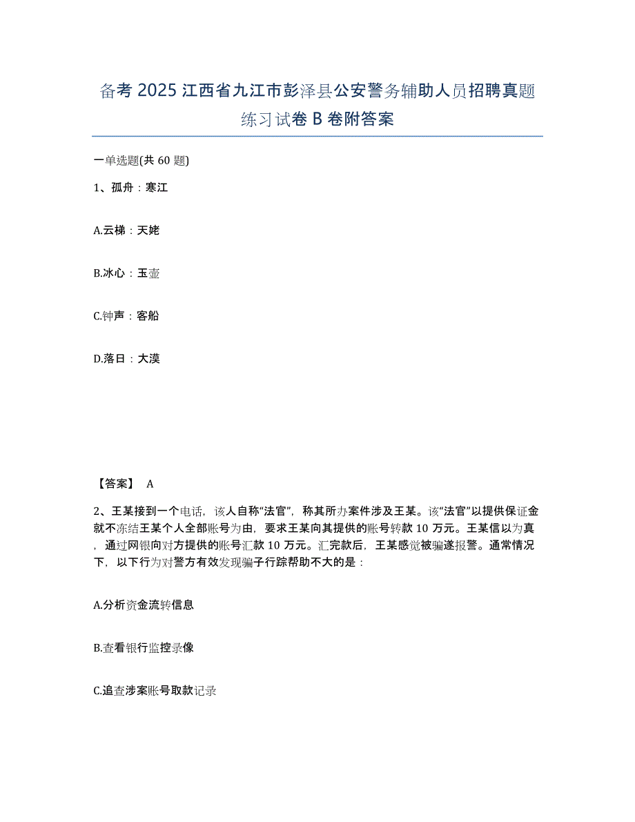 备考2025江西省九江市彭泽县公安警务辅助人员招聘真题练习试卷B卷附答案_第1页