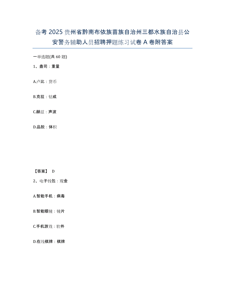 备考2025贵州省黔南布依族苗族自治州三都水族自治县公安警务辅助人员招聘押题练习试卷A卷附答案_第1页