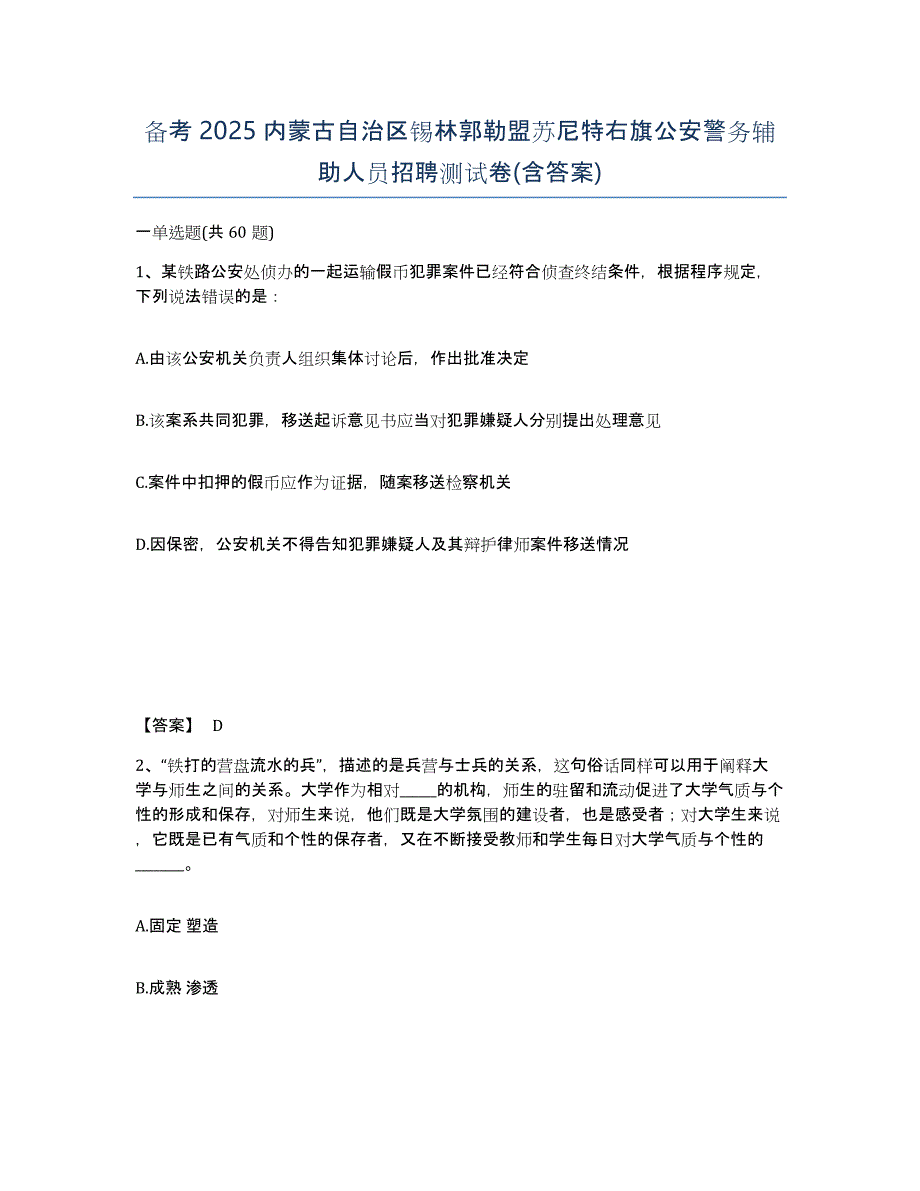 备考2025内蒙古自治区锡林郭勒盟苏尼特右旗公安警务辅助人员招聘测试卷(含答案)_第1页