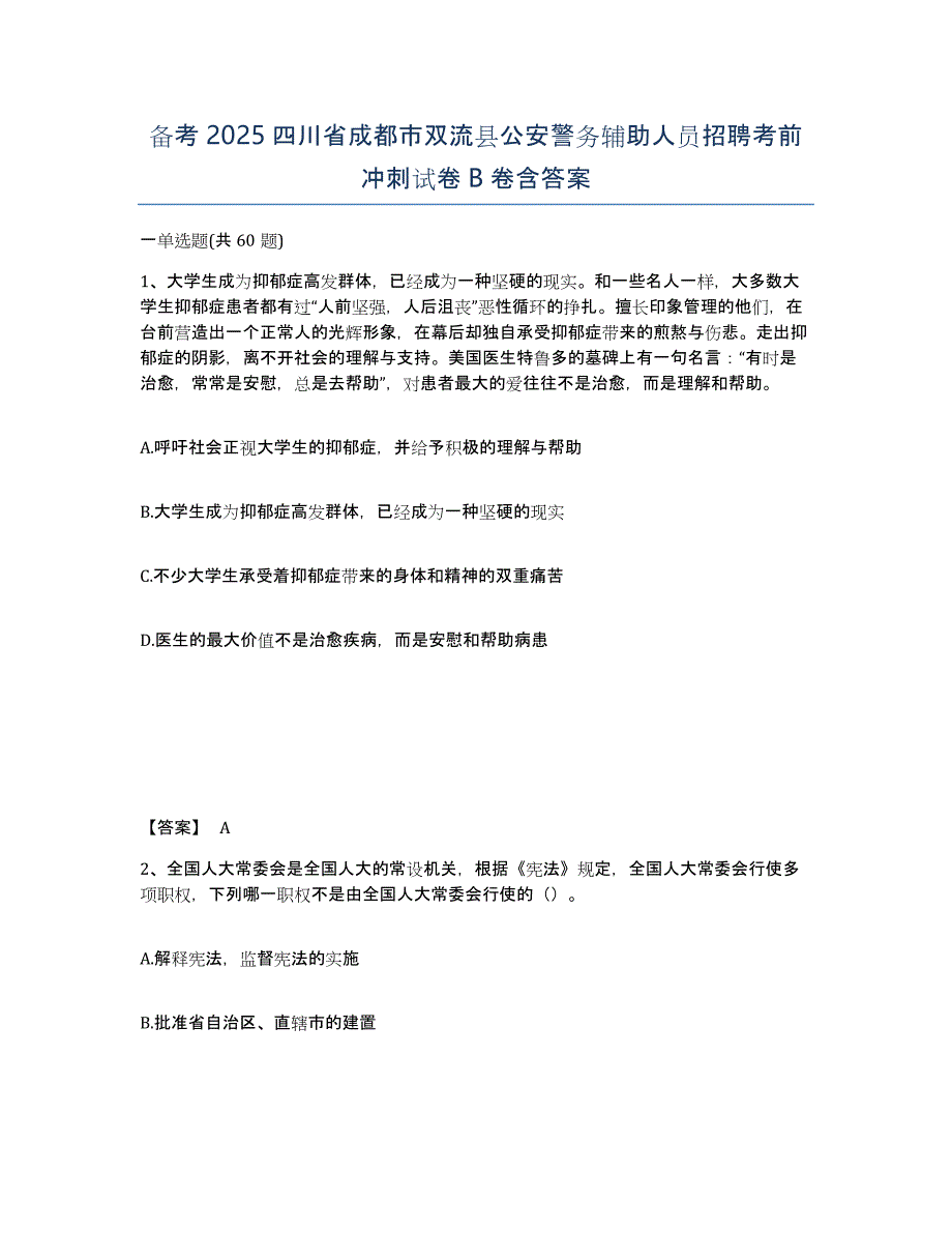 备考2025四川省成都市双流县公安警务辅助人员招聘考前冲刺试卷B卷含答案_第1页