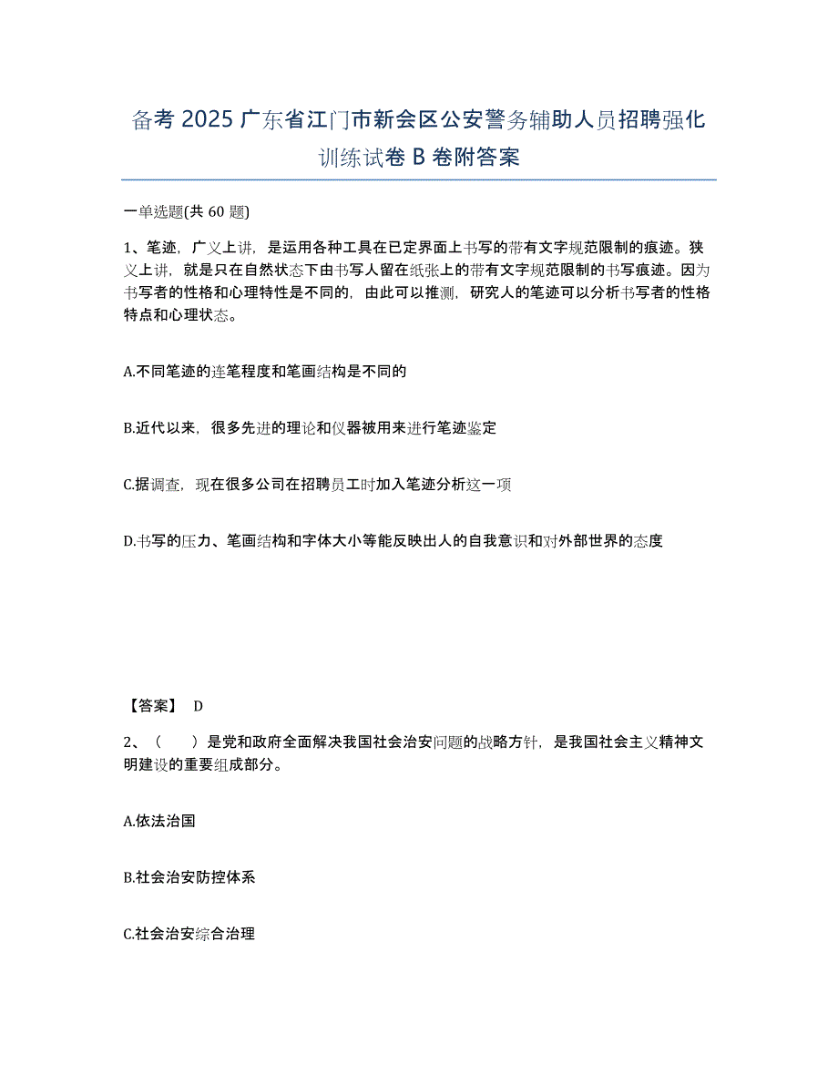 备考2025广东省江门市新会区公安警务辅助人员招聘强化训练试卷B卷附答案_第1页