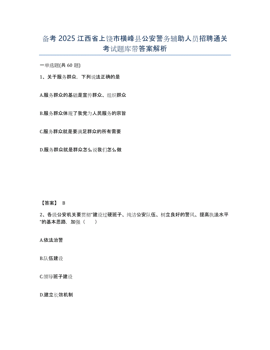 备考2025江西省上饶市横峰县公安警务辅助人员招聘通关考试题库带答案解析_第1页