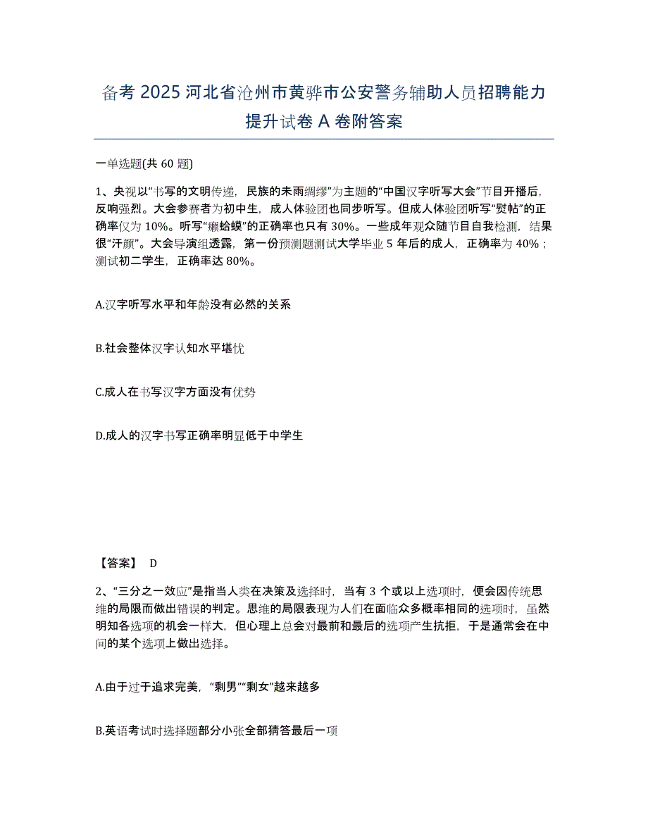 备考2025河北省沧州市黄骅市公安警务辅助人员招聘能力提升试卷A卷附答案_第1页