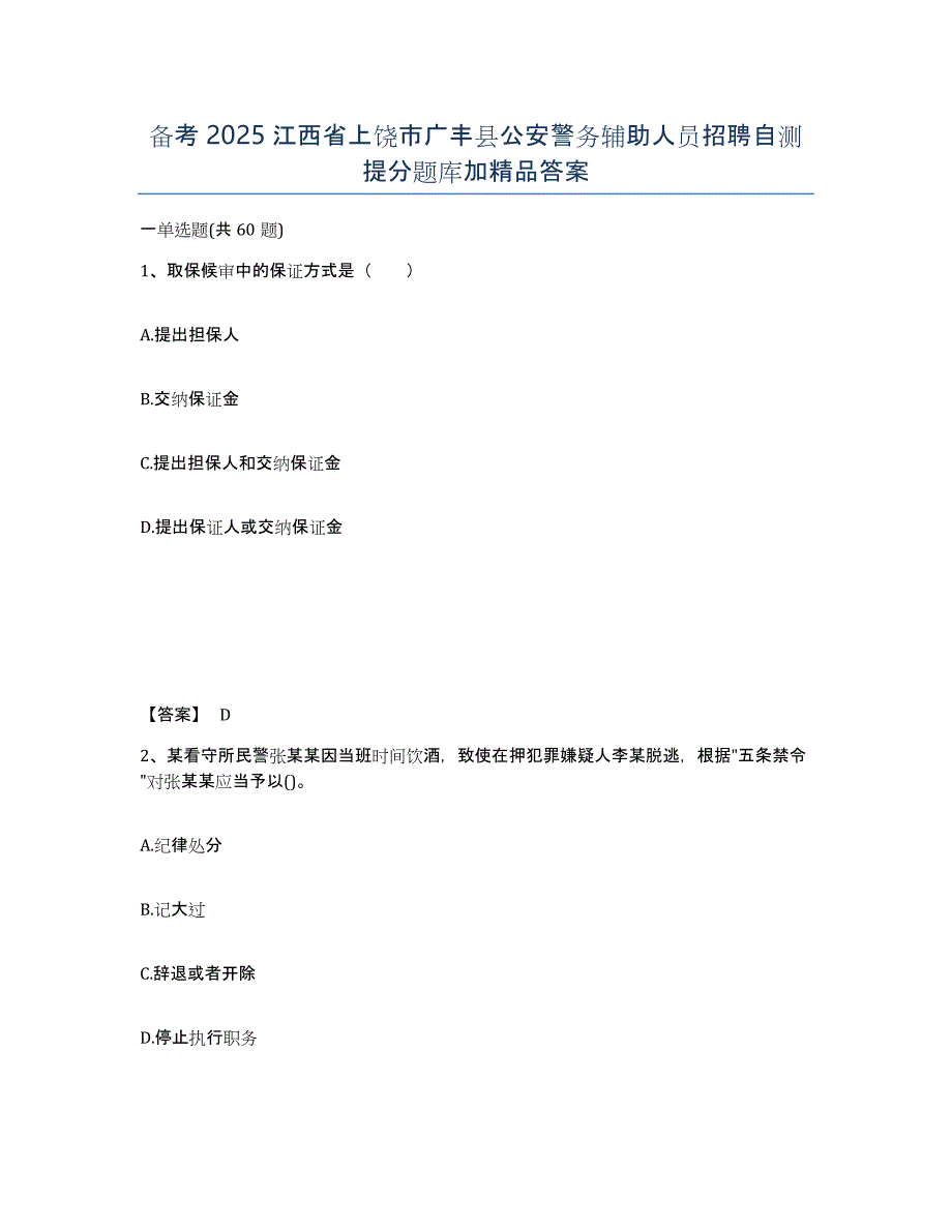 备考2025江西省上饶市广丰县公安警务辅助人员招聘自测提分题库加答案_第1页