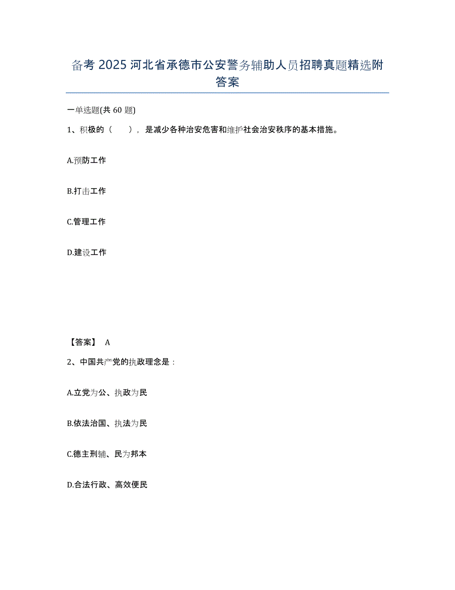 备考2025河北省承德市公安警务辅助人员招聘真题附答案_第1页