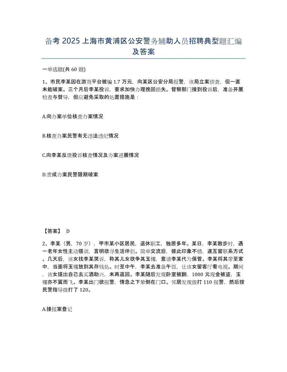 备考2025上海市黄浦区公安警务辅助人员招聘典型题汇编及答案_第1页