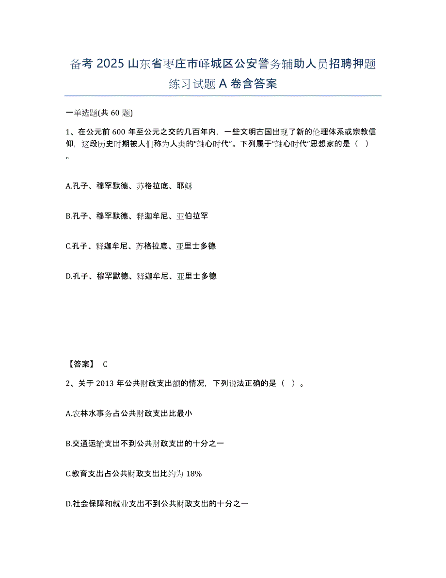 备考2025山东省枣庄市峄城区公安警务辅助人员招聘押题练习试题A卷含答案_第1页