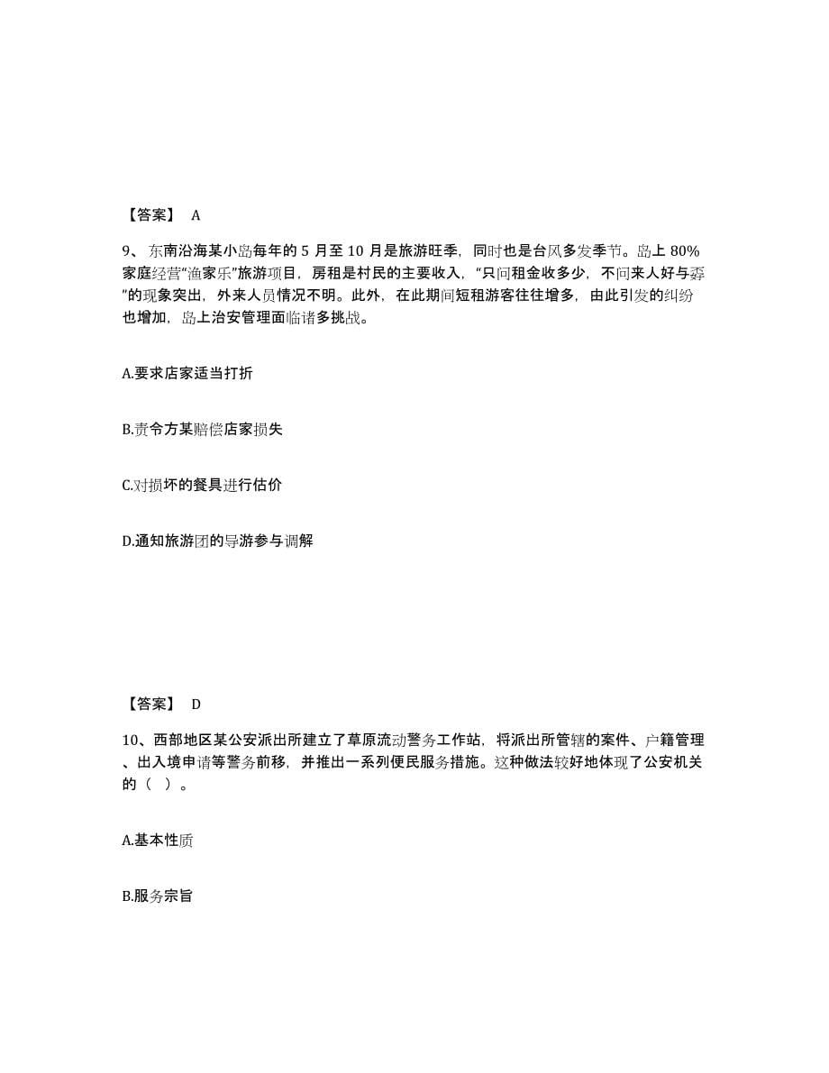 备考2025山东省枣庄市峄城区公安警务辅助人员招聘押题练习试题A卷含答案_第5页