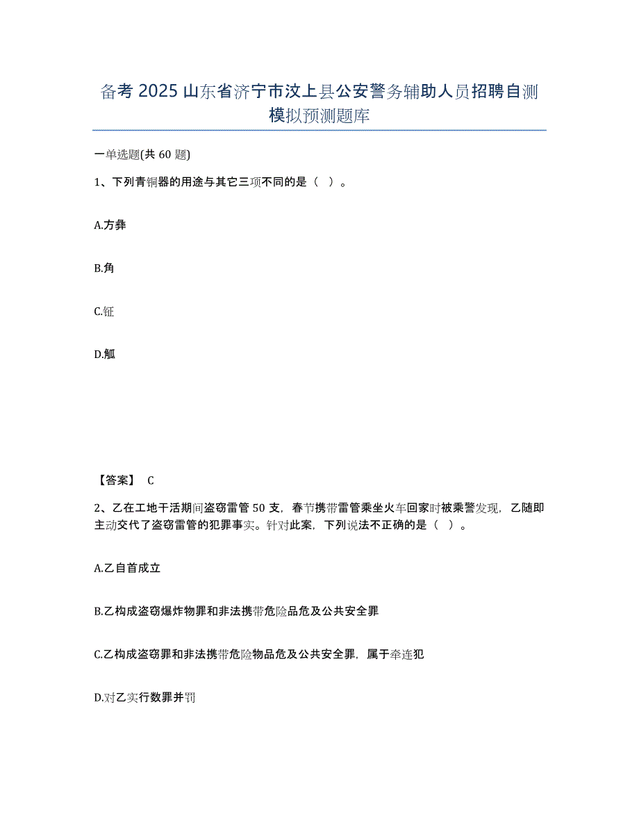 备考2025山东省济宁市汶上县公安警务辅助人员招聘自测模拟预测题库_第1页