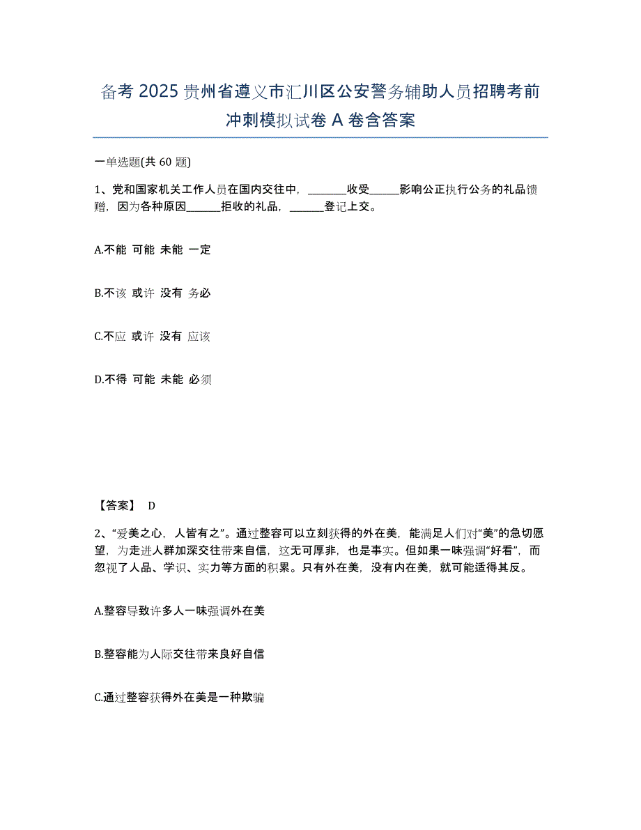 备考2025贵州省遵义市汇川区公安警务辅助人员招聘考前冲刺模拟试卷A卷含答案_第1页