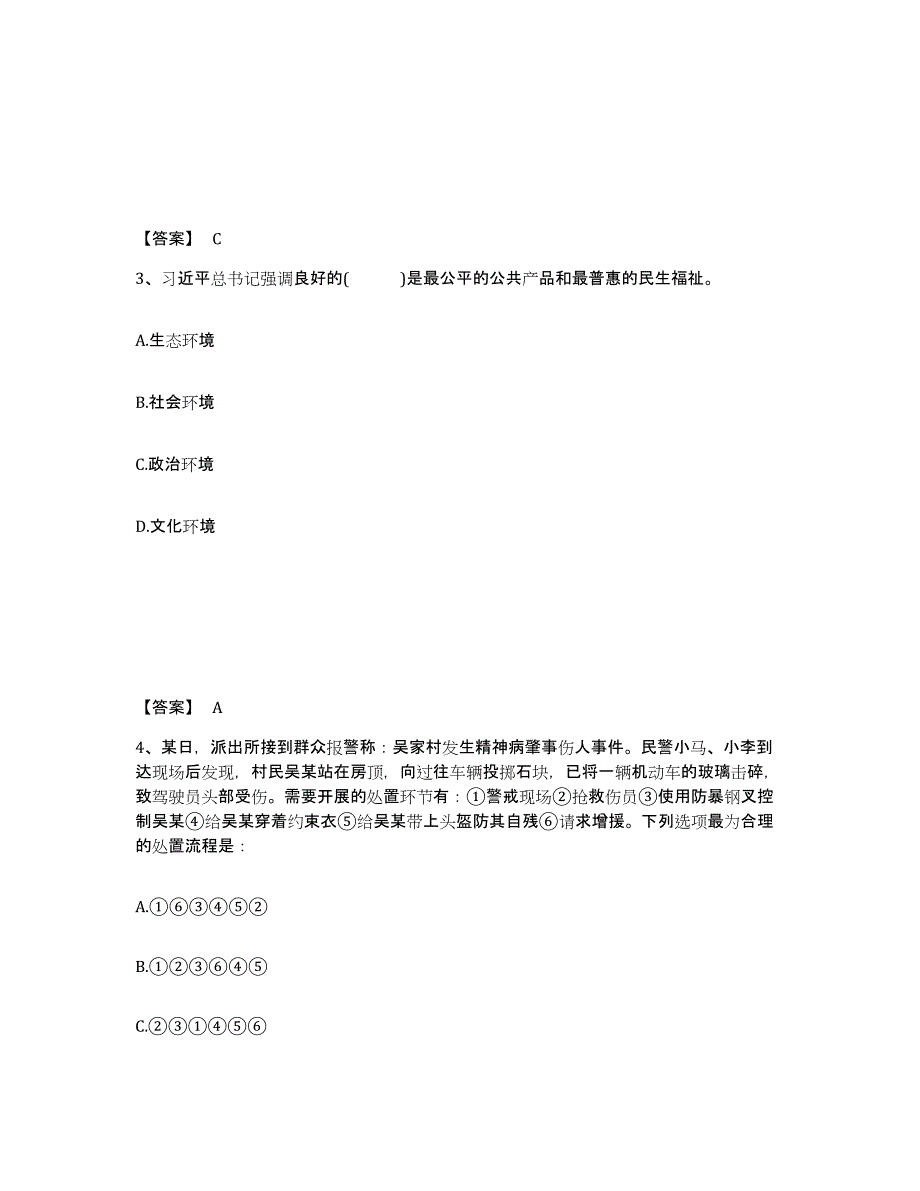 备考2025山西省忻州市繁峙县公安警务辅助人员招聘综合检测试卷A卷含答案_第2页