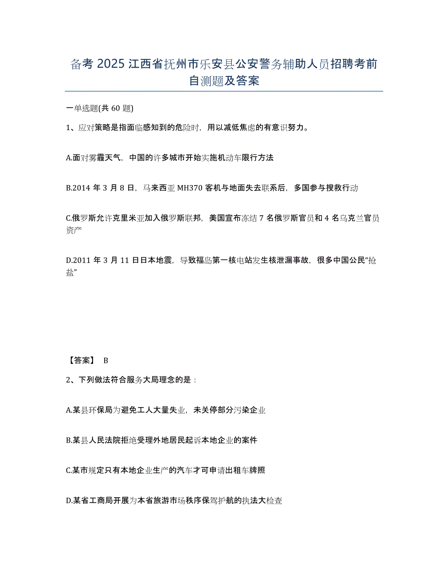 备考2025江西省抚州市乐安县公安警务辅助人员招聘考前自测题及答案_第1页